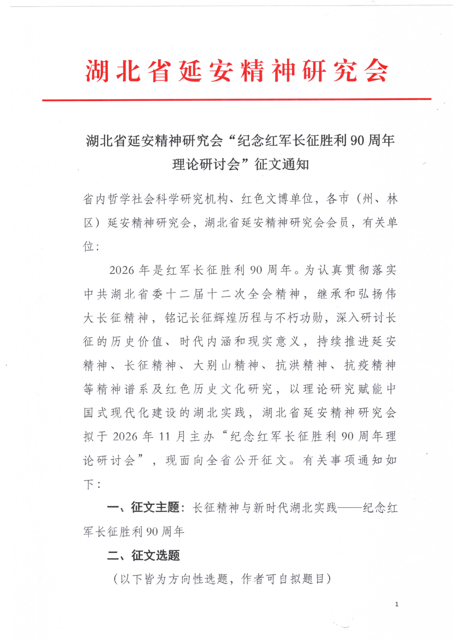 省延研会“纪念红军长征胜利90周年理论研讨会”征文通知（2026.9.23）_01.png