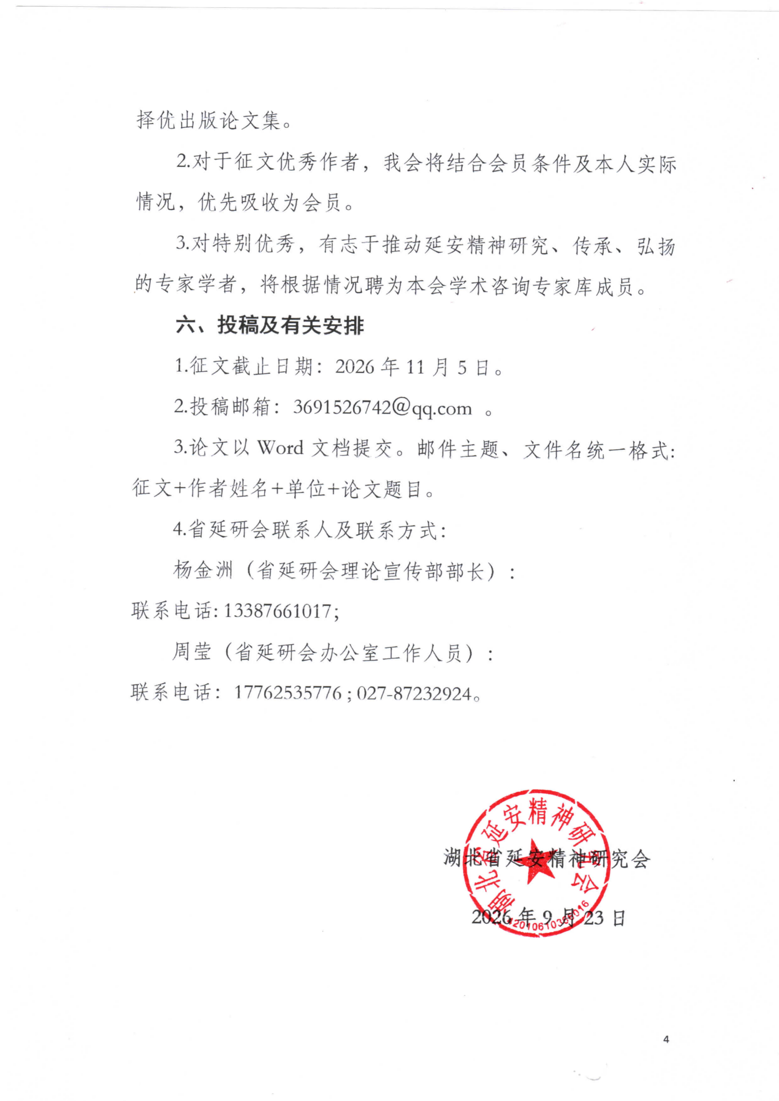 省延研会“纪念红军长征胜利90周年理论研讨会”征文通知（2026.9.23）_04.png